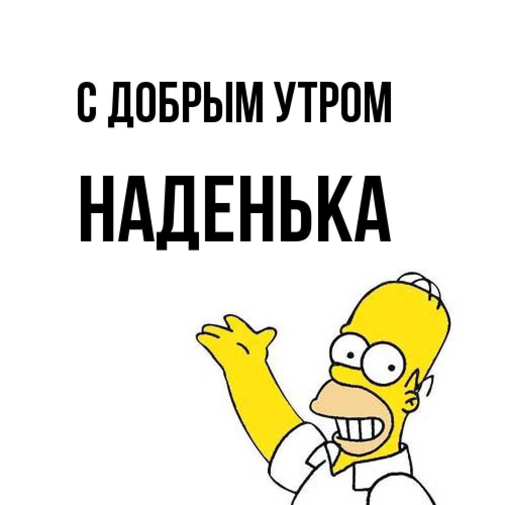Открытка  с именем. Наденька, С добрым утром  