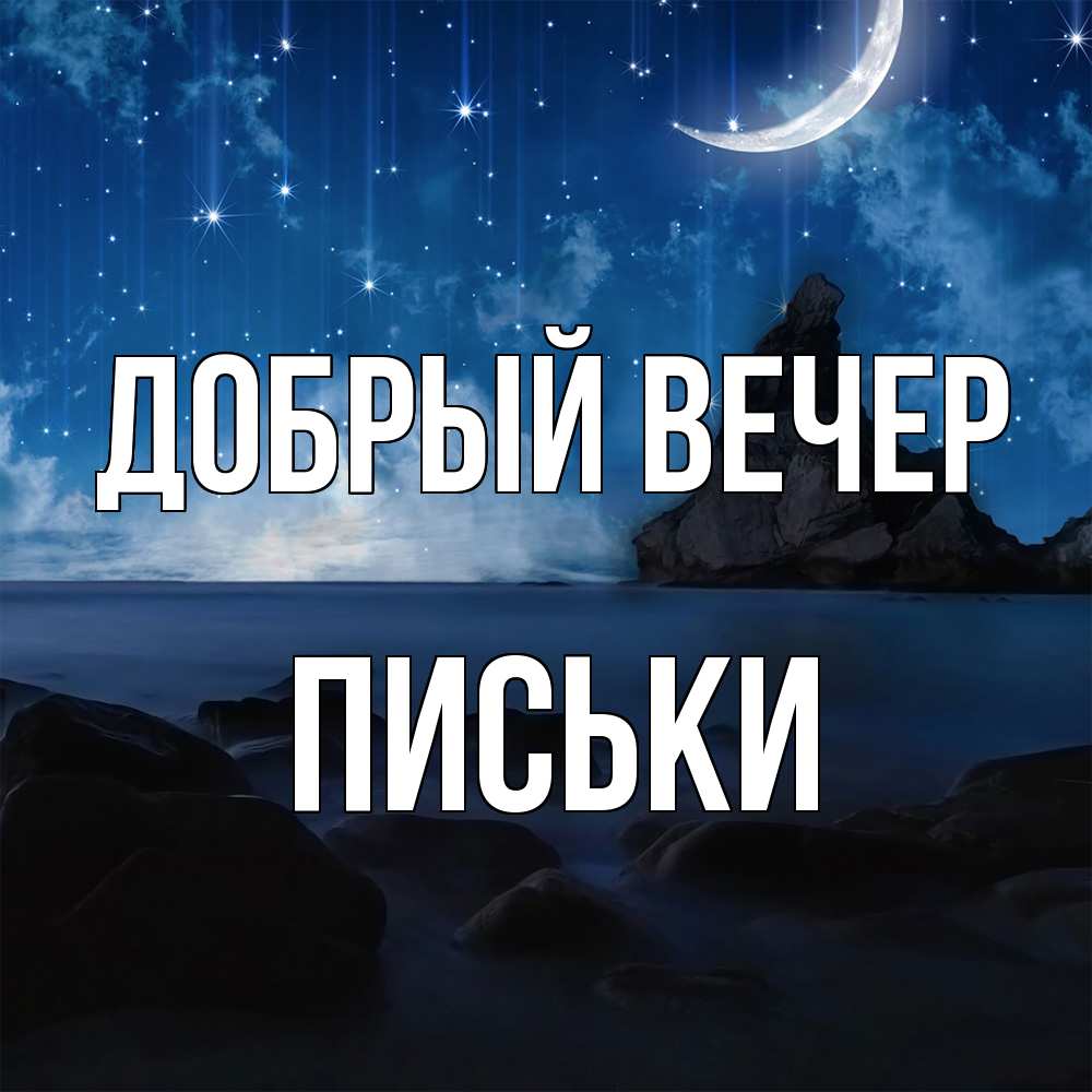 Открытка  с именем. Письки, Добрый вечер  