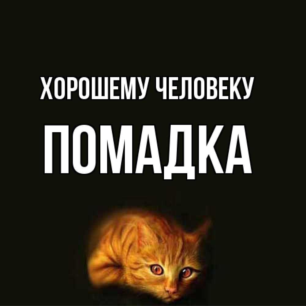 Открытка  с именем. Помадка, Хорошему человеку  