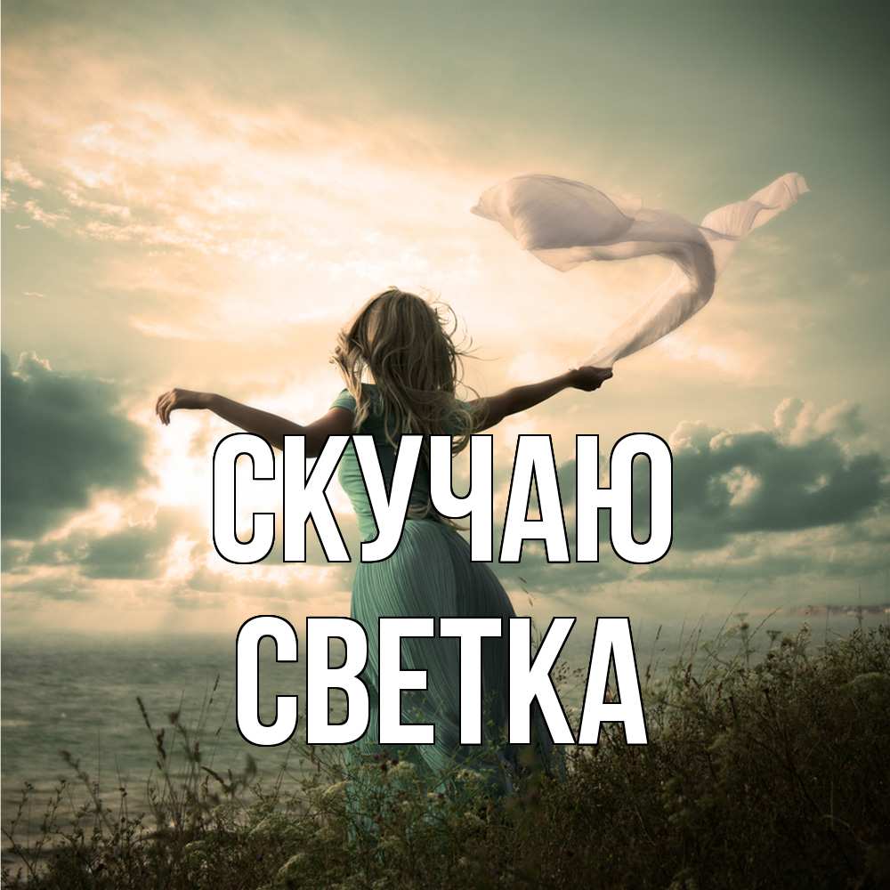 Открытка  с именем. Светка, Скучаю  