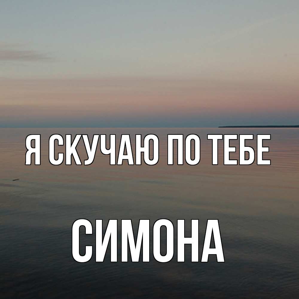 Открытка  с именем. Симона, Я скучаю по тебе  
