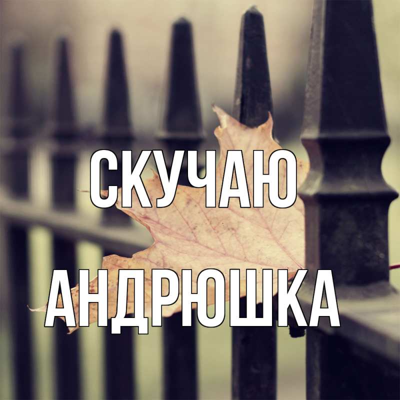 Картинка Скучаю, Андрюшка