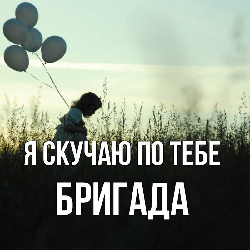 Картинка Я скучаю по тебе, Бригада