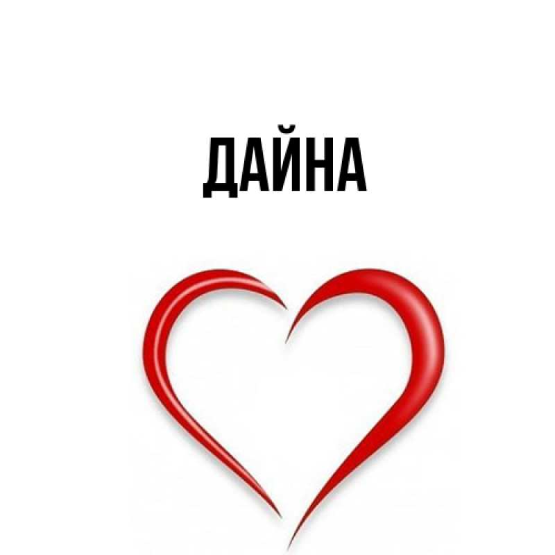 Картинка  с именем , Дайна