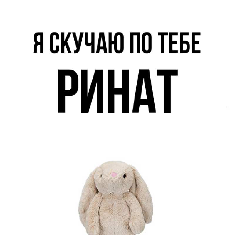 Картинка Я скучаю по тебе, Ринат