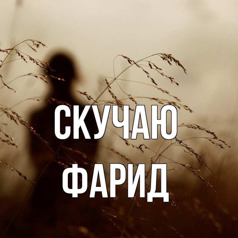 Картинка Скучаю, Фарид
