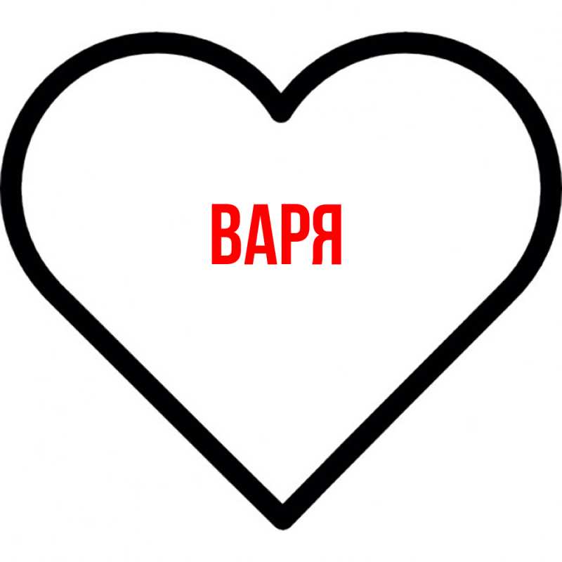 Картинка  с именем , варя