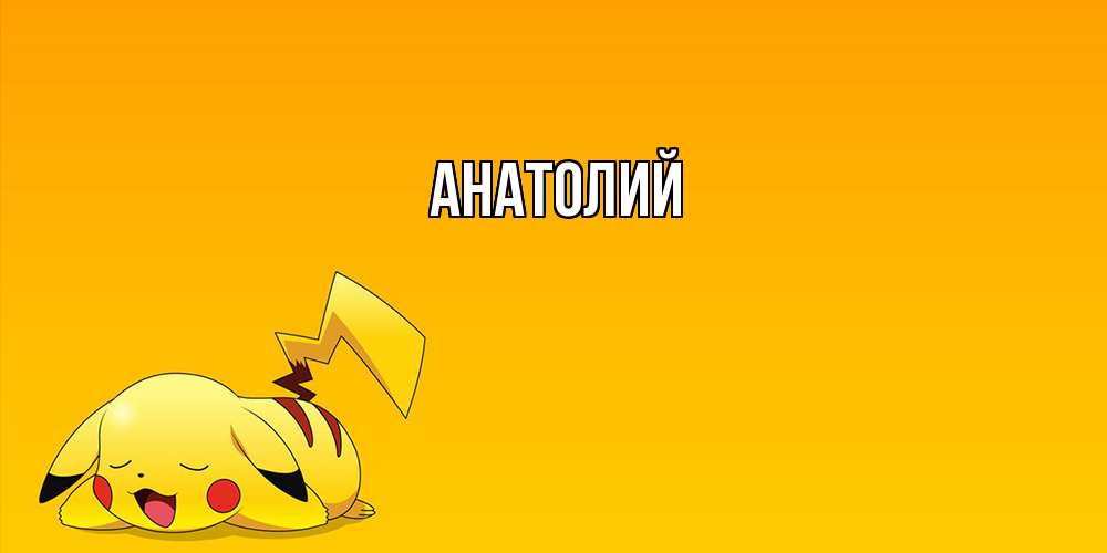 Открытка  с именем. Анатолий, Главная  