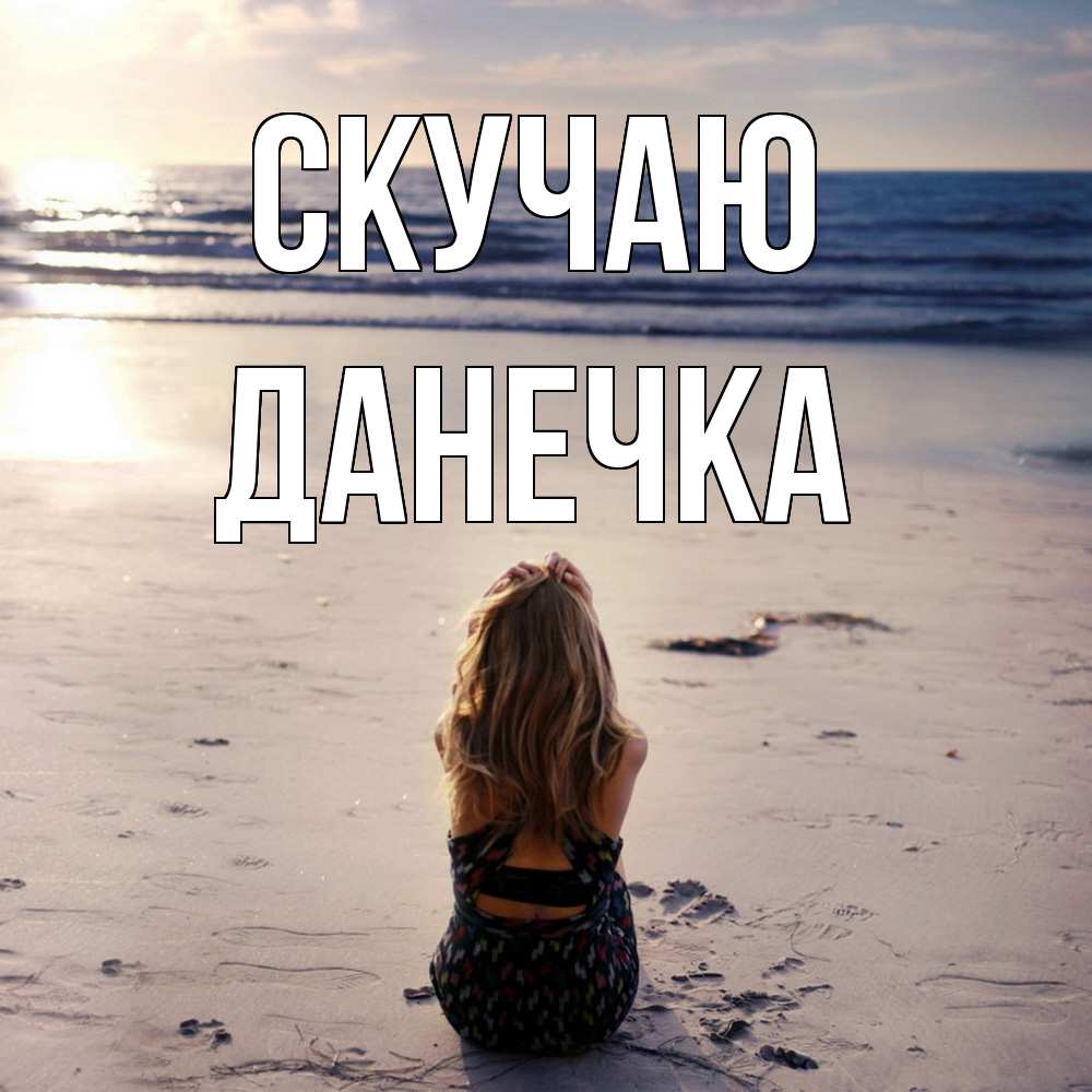 Открытка  с именем. Данечка, Скучаю  