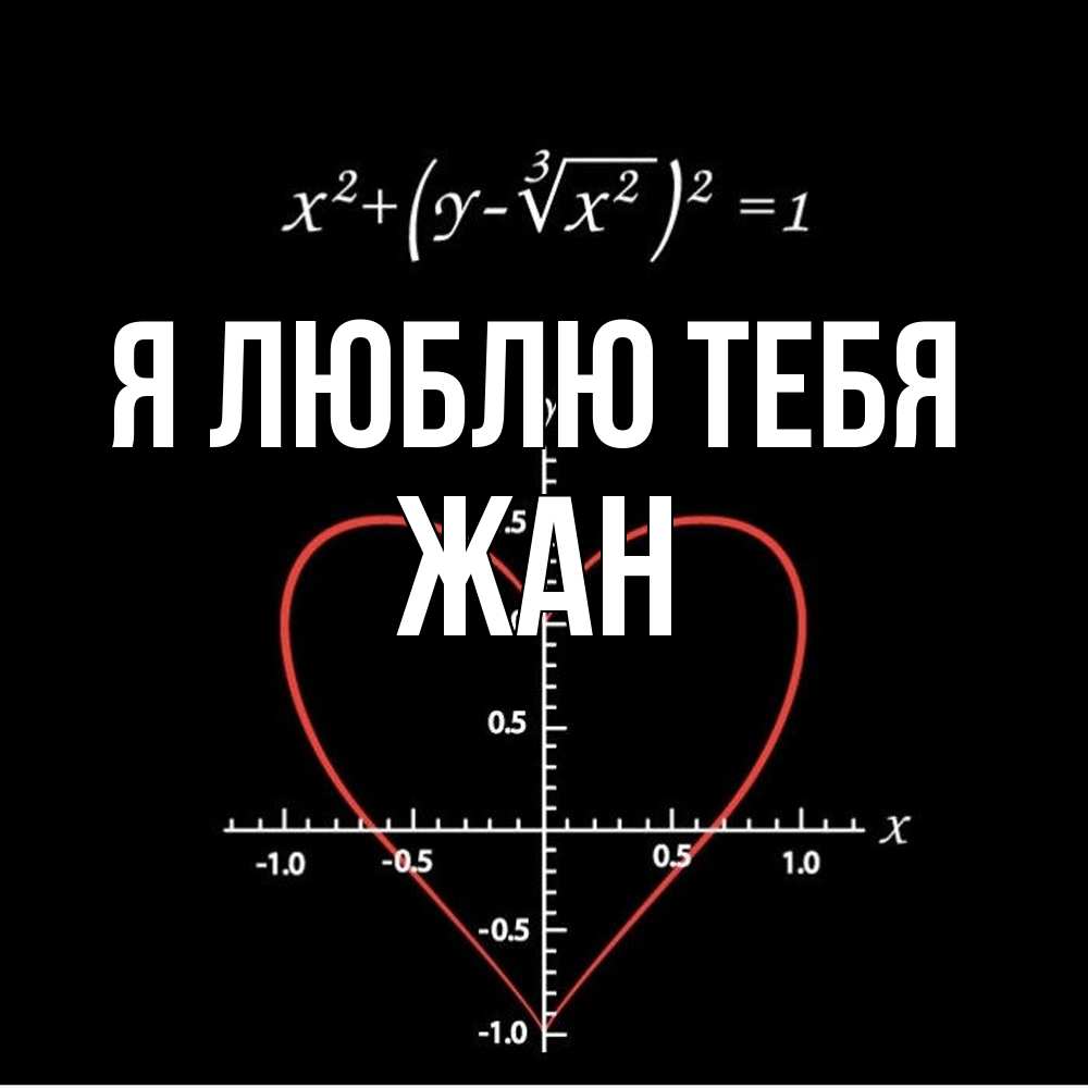 Открытка  с именем. Жан, Я люблю тебя  