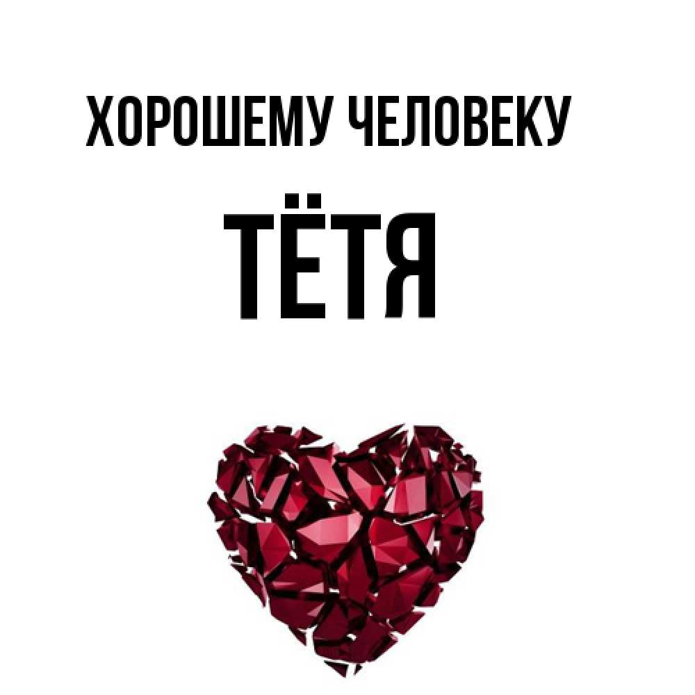 Открытка  с именем. Тётя, Хорошему человеку  