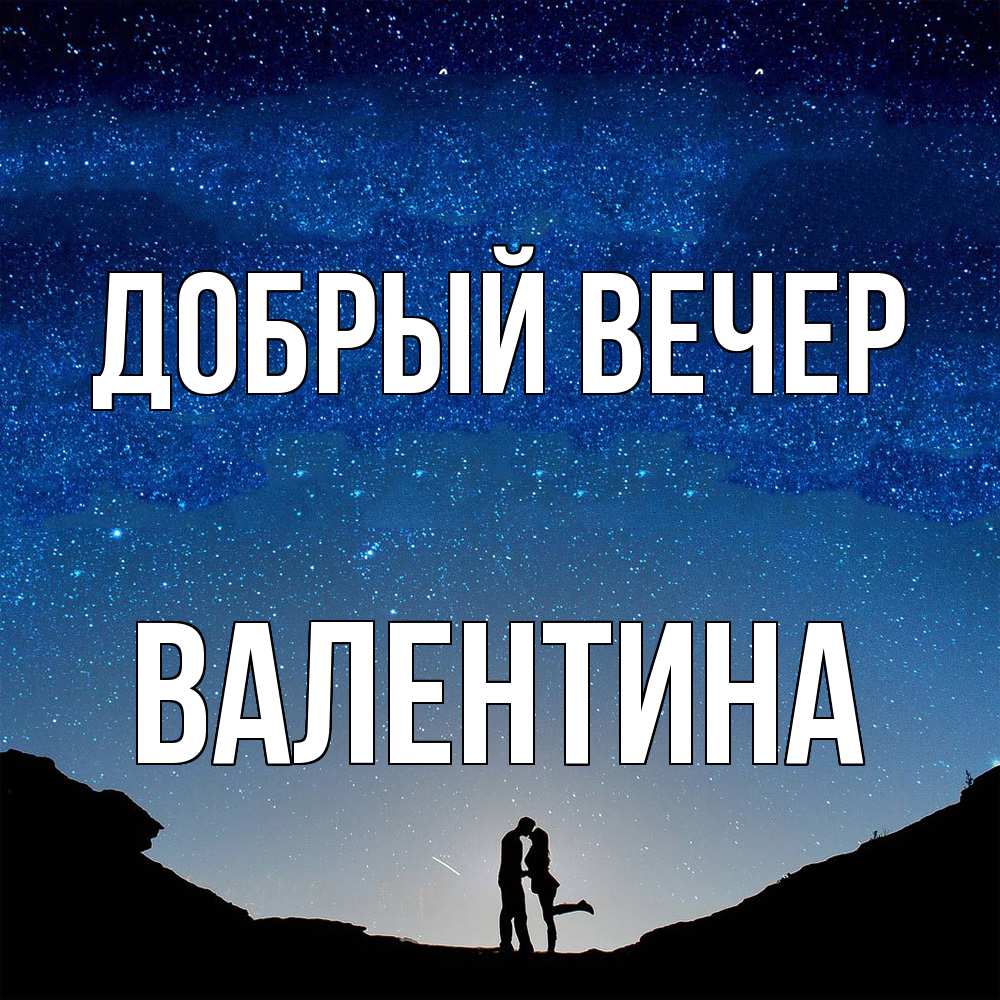 Открытка  с именем. валентина, Добрый вечер  