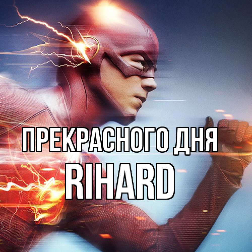 Открытка  с именем. Rihard, Прекрасного дня  