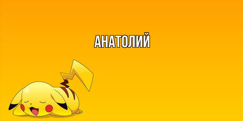 Картинка  с именем , Анатолий