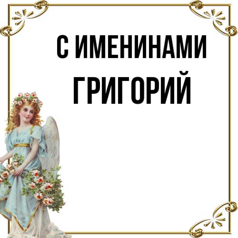 Картинка С именинами, Григорий