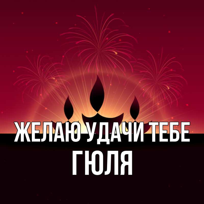 Картинка Желаю удачи тебе, Гюля