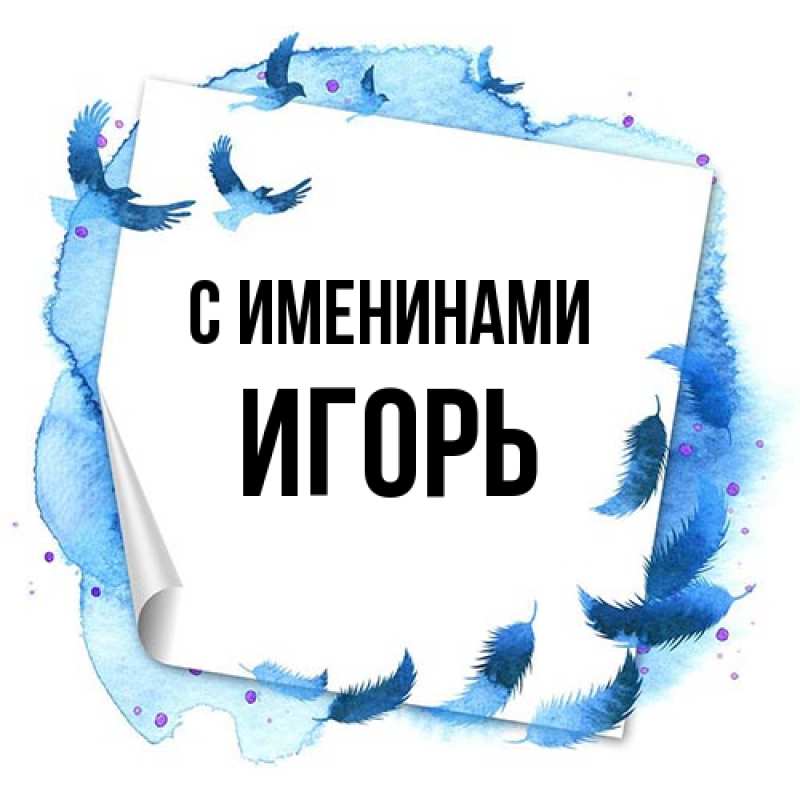 Картинка С именинами, Игорь