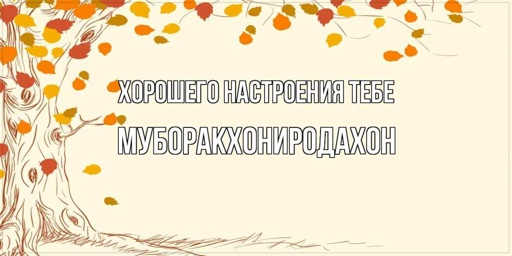 Открытка  с именем. МУБОРАКХОНИРОДАХОН, Хорошего настроения тебе  