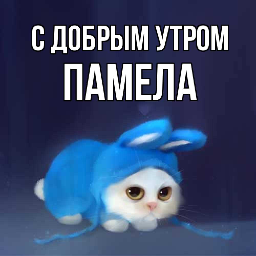 Открытка  с именем. Памела, С добрым утром  