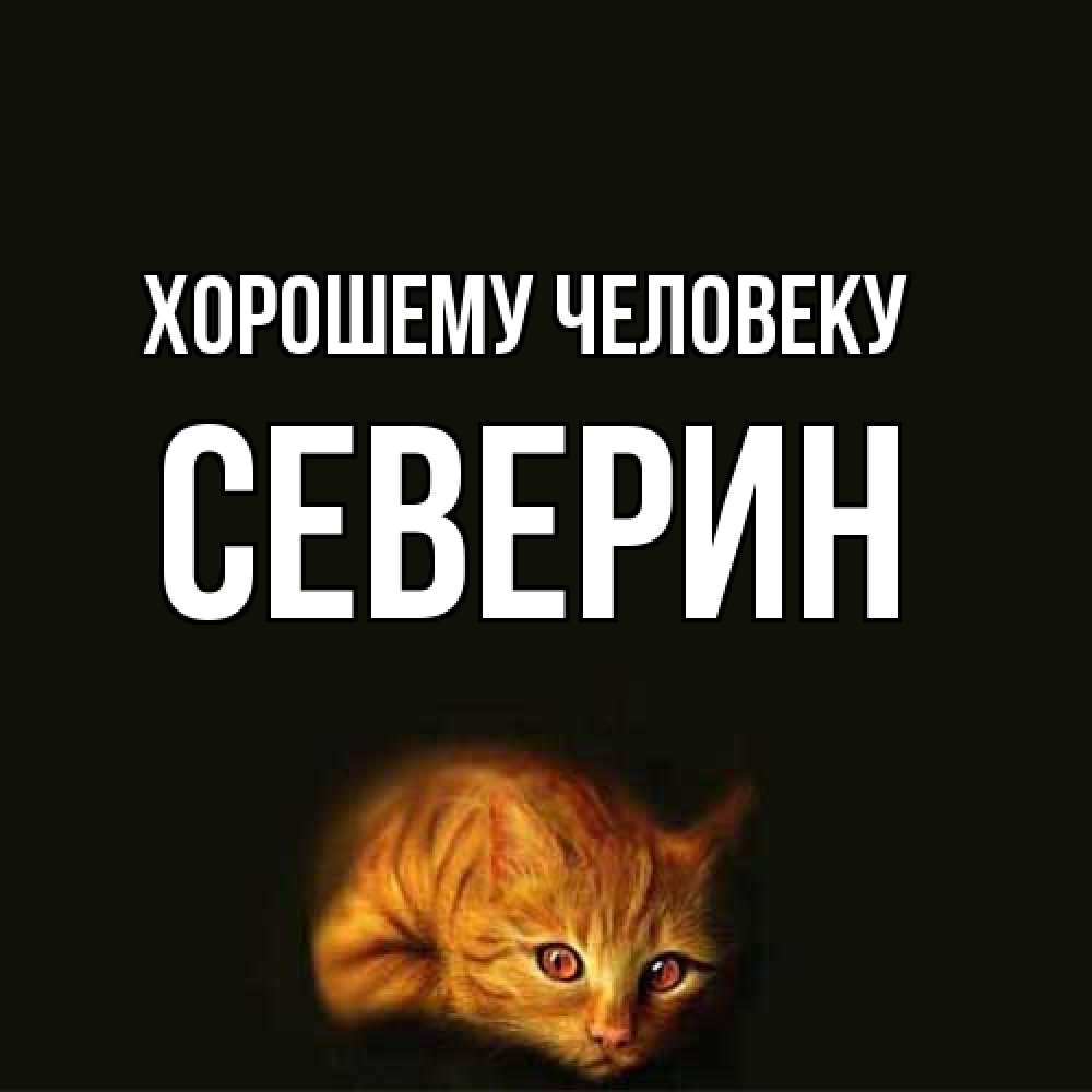 Открытка  с именем. Северин, Хорошему человеку  