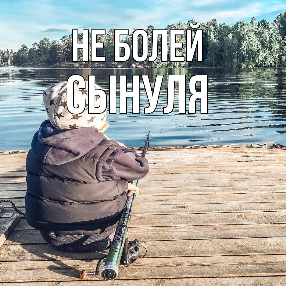 Открытка  с именем. Сынуля, Не болей  