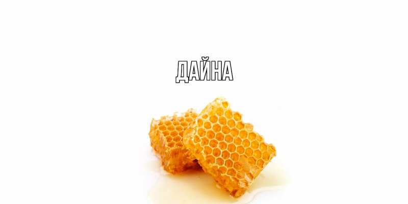 Картинка  с именем , Дайна