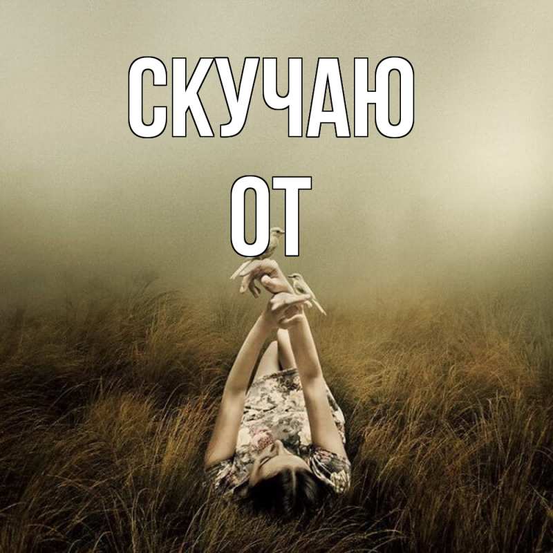 Картинка Скучаю, От