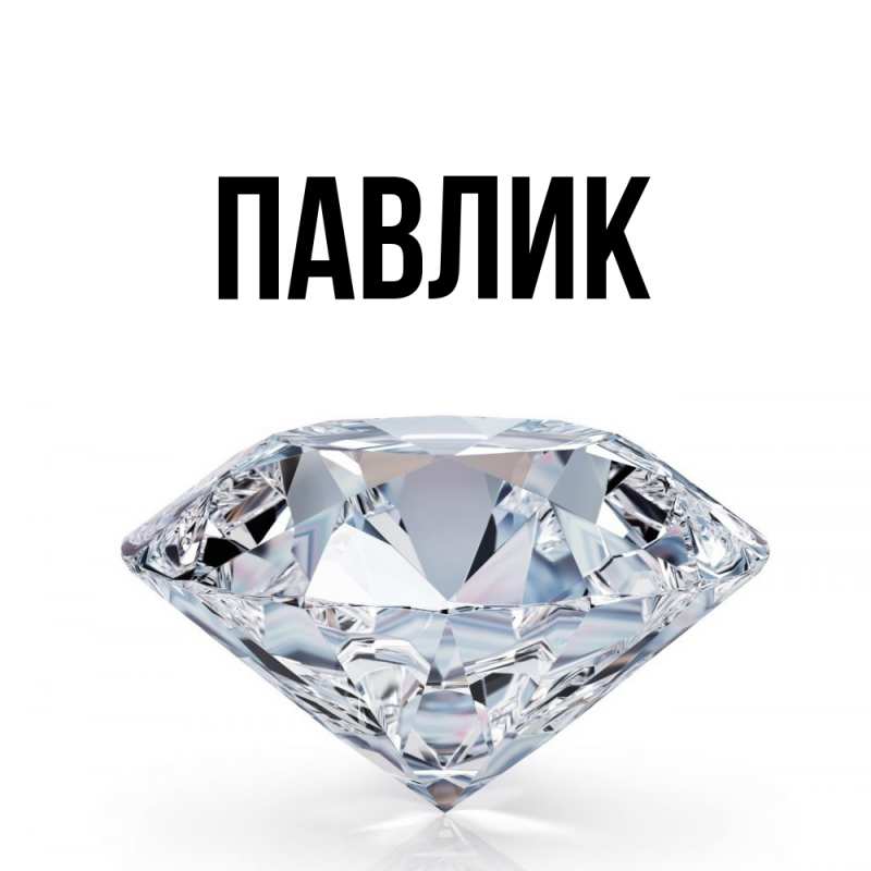 Картинка  с именем , Павлик