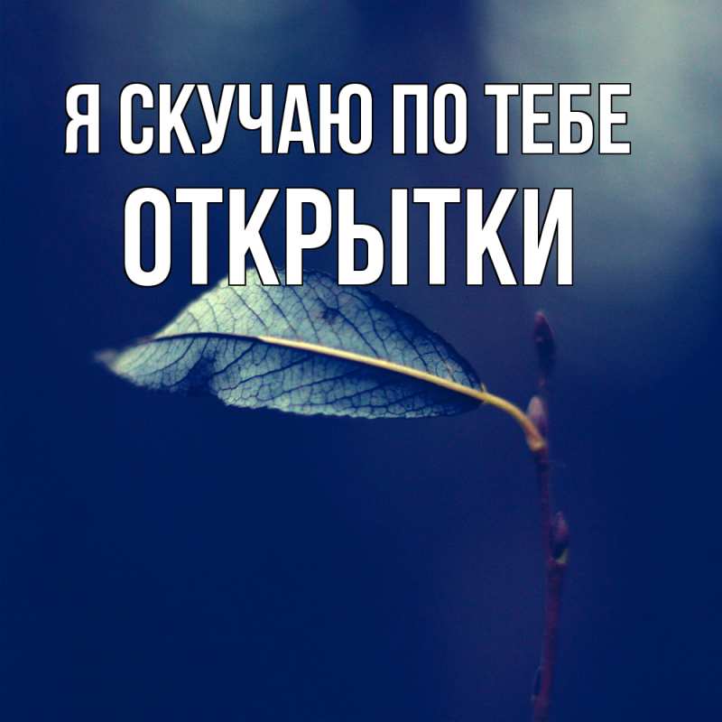 Картинка Я скучаю по тебе, открытки