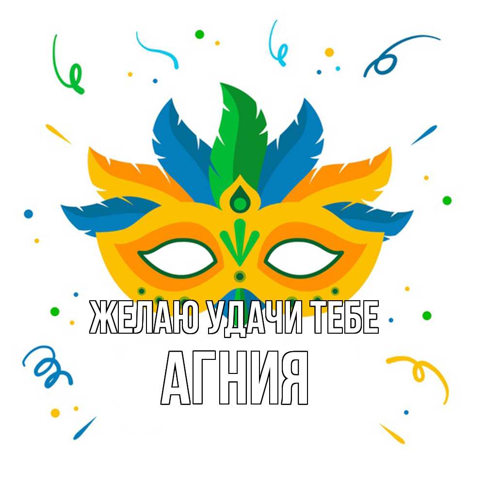 Открытка  с именем. Агния, Желаю удачи тебе  