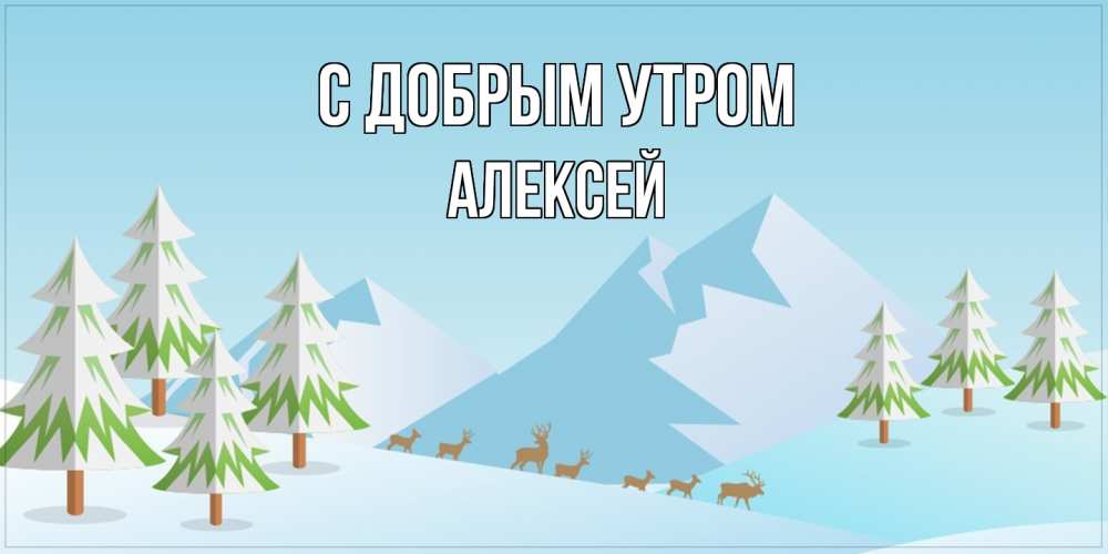 Открытка  с именем. Алексей, С добрым утром  