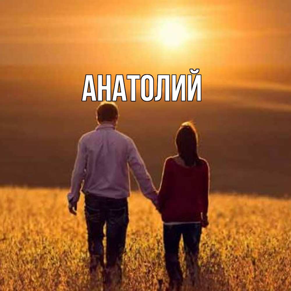 Открытка  с именем. Анатолий, Главная  
