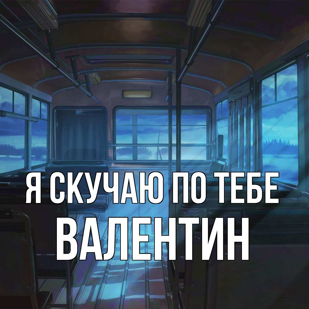 Открытка  с именем. Валентин, Я скучаю по тебе  
