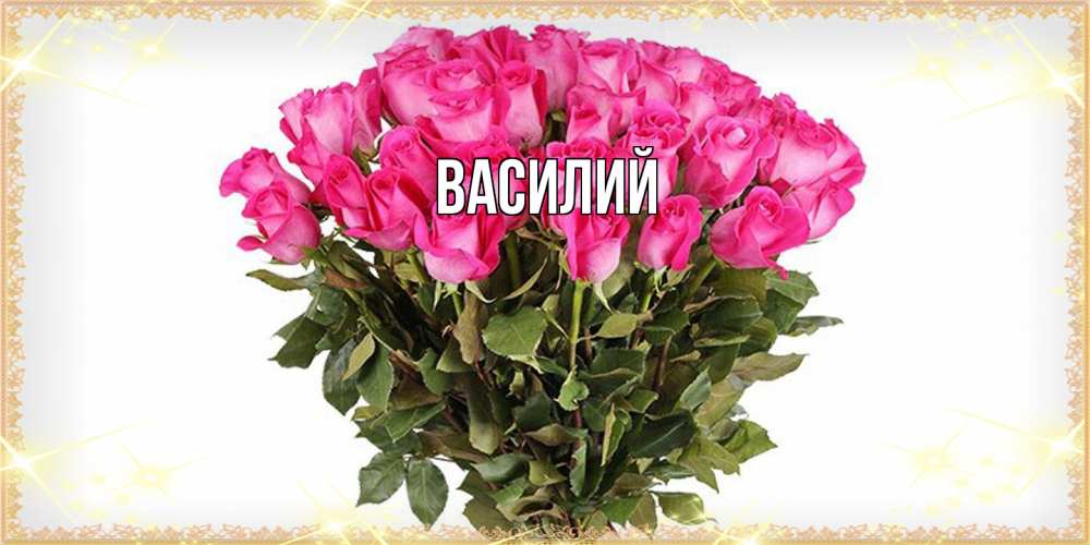 Открытка  с именем. Василий, Главная  