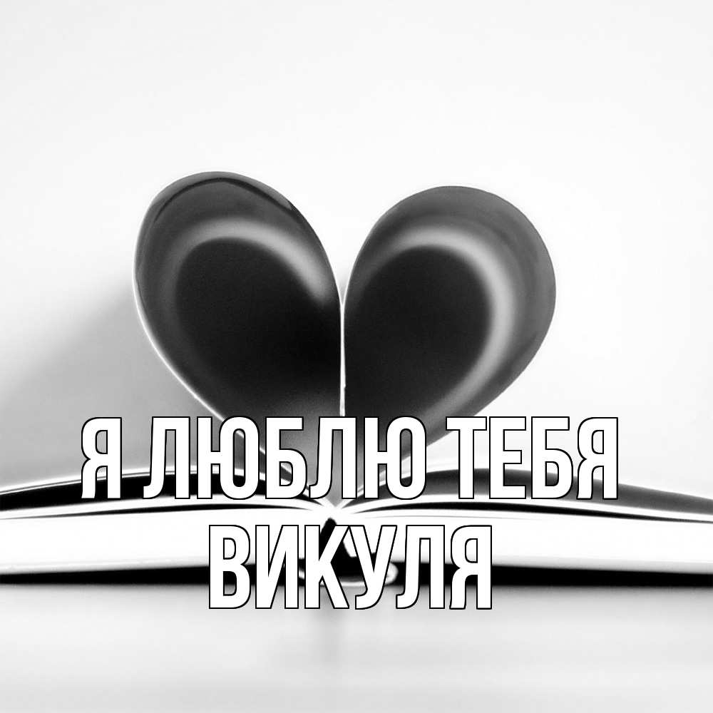 Открытка  с именем. Викуля, Я люблю тебя  