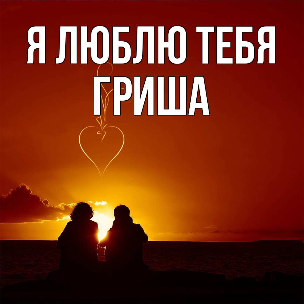 Открытка  с именем. Гриша, Я люблю тебя  