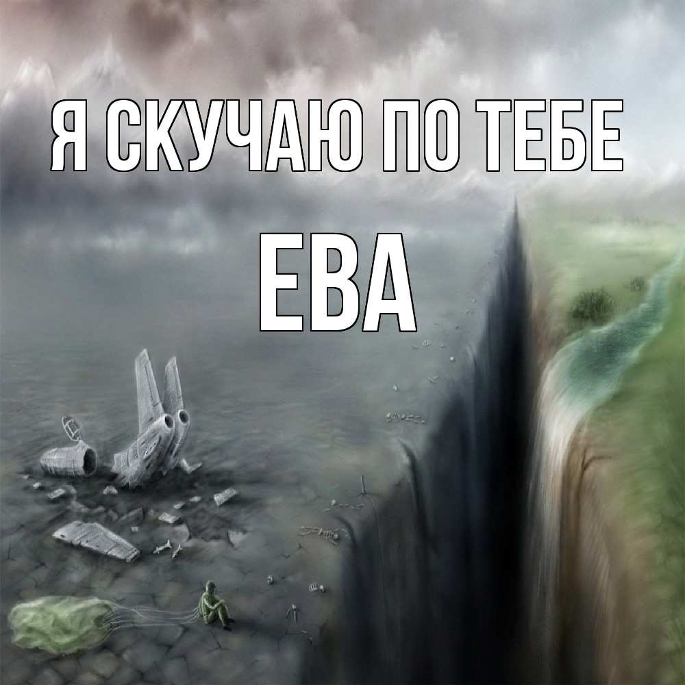 Открытка  с именем. Ева, Я скучаю по тебе  