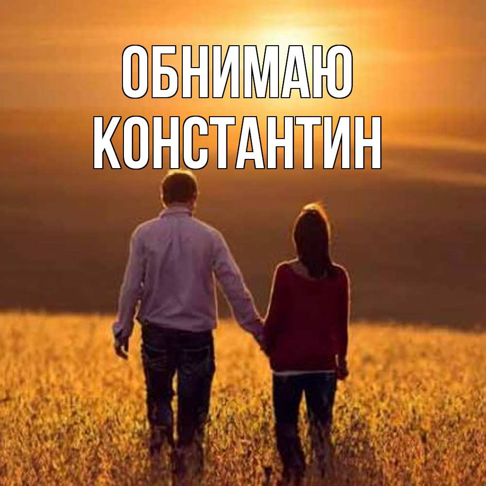 Открытка  с именем. Константин, Обнимаю  