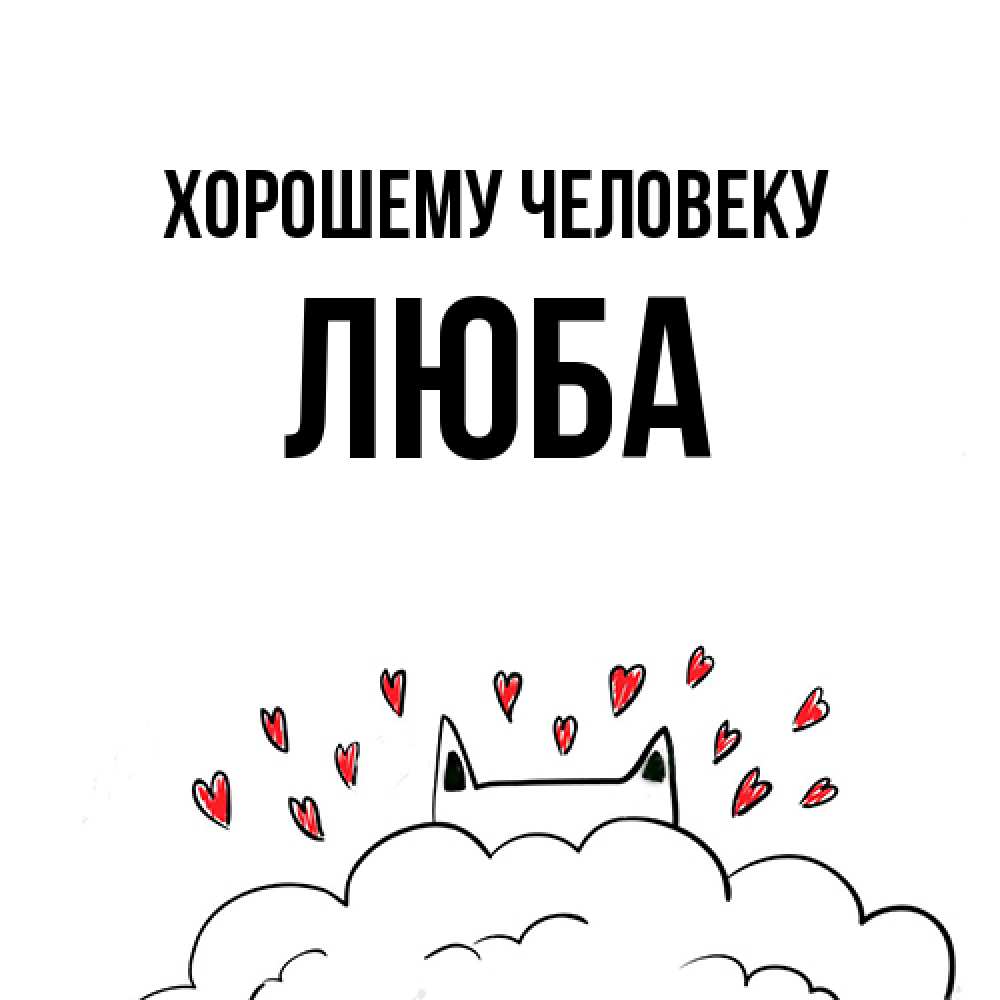 Открытка  с именем. Люба, Хорошему человеку  