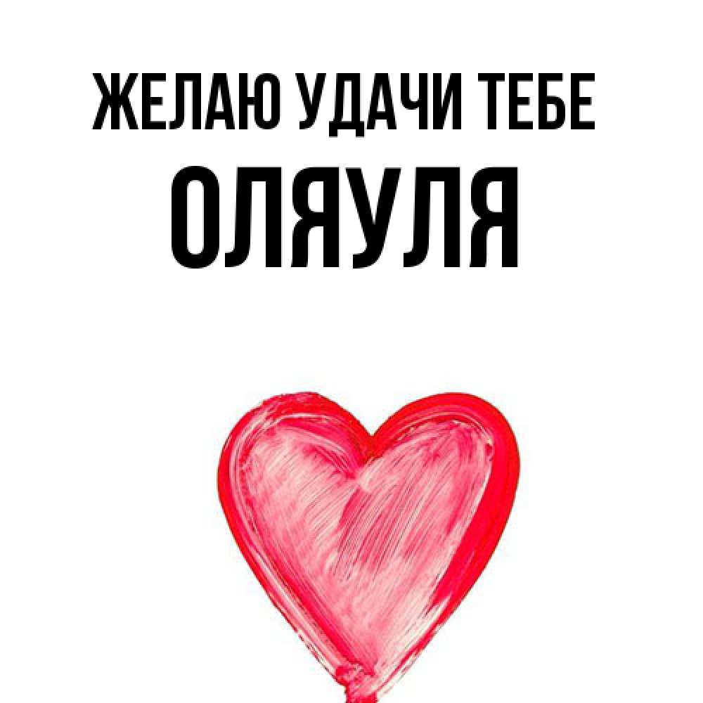 Открытка  с именем. ОляУля, Желаю удачи тебе  