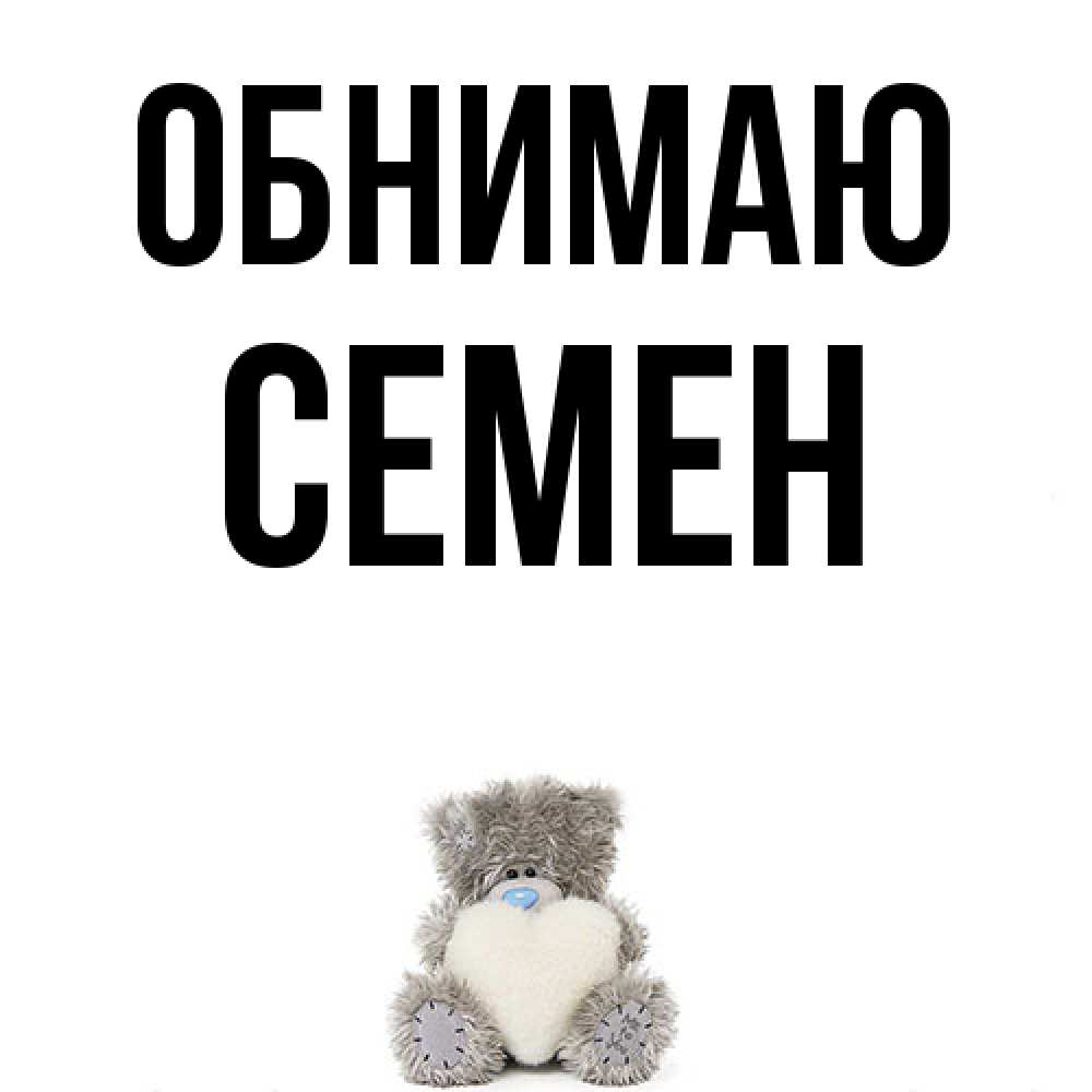 Открытка  с именем. Семен, Обнимаю  
