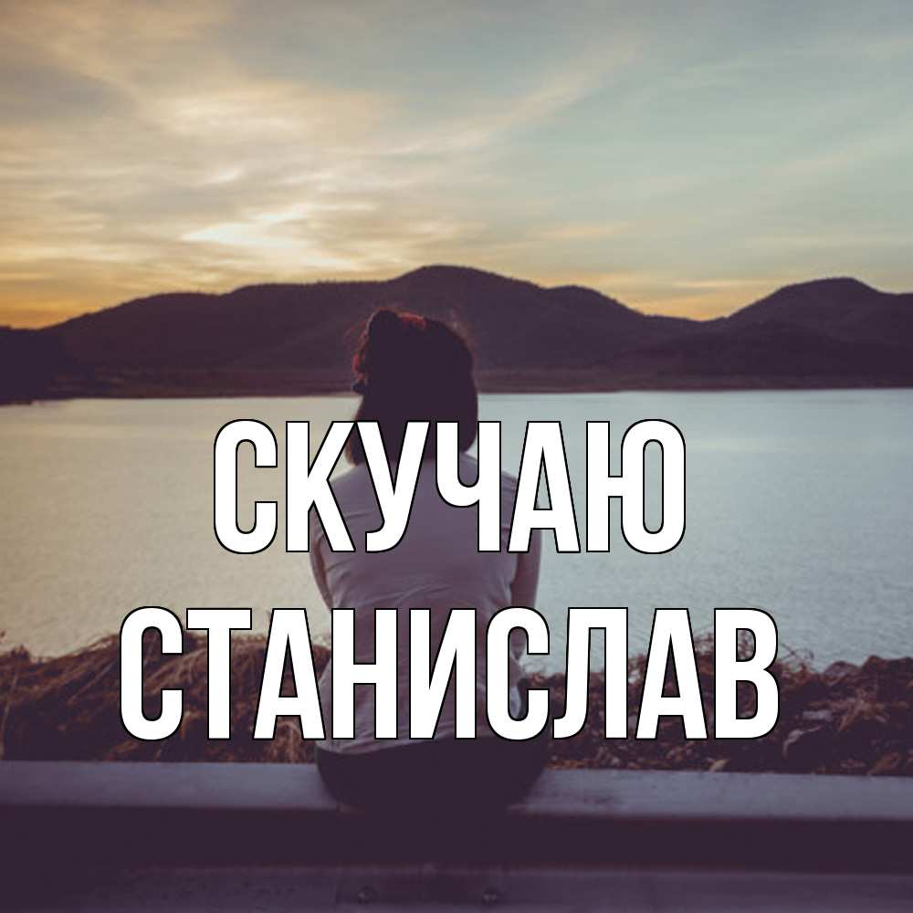 Открытка  с именем. Станислав, Скучаю  