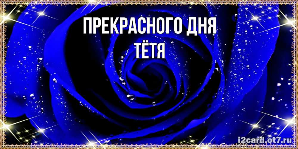 Открытка  с именем. Тётя, Прекрасного дня  