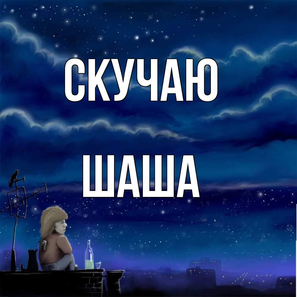 Открытка  с именем. Шаша, Скучаю  