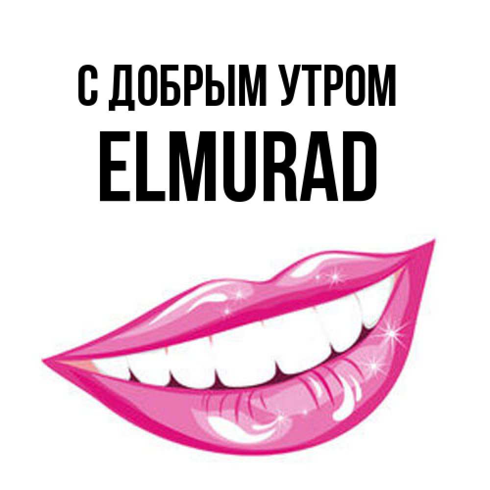 Открытка  с именем. Elmurad, С добрым утром  