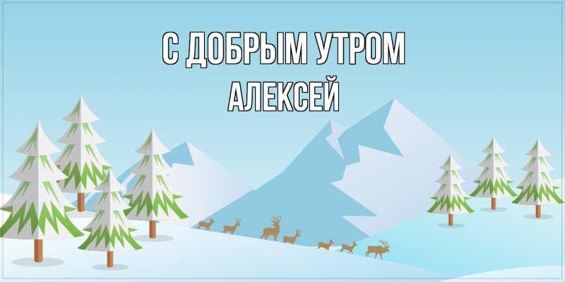 Картинка С добрым утром, Алексей