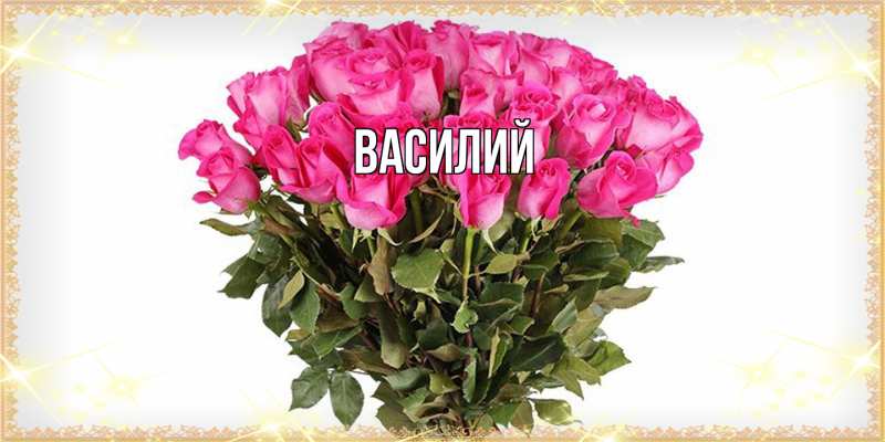 Картинка  с именем , Василий
