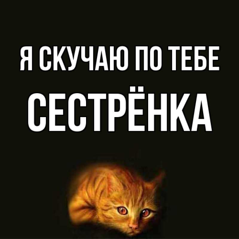 Картинка Я скучаю по тебе, Сестрёнка