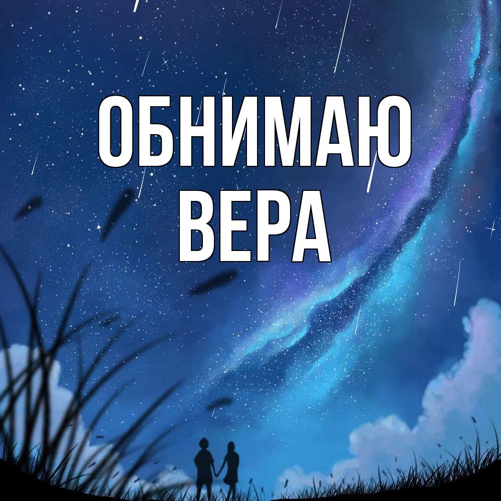 Открытка  с именем. Вера, Обнимаю  