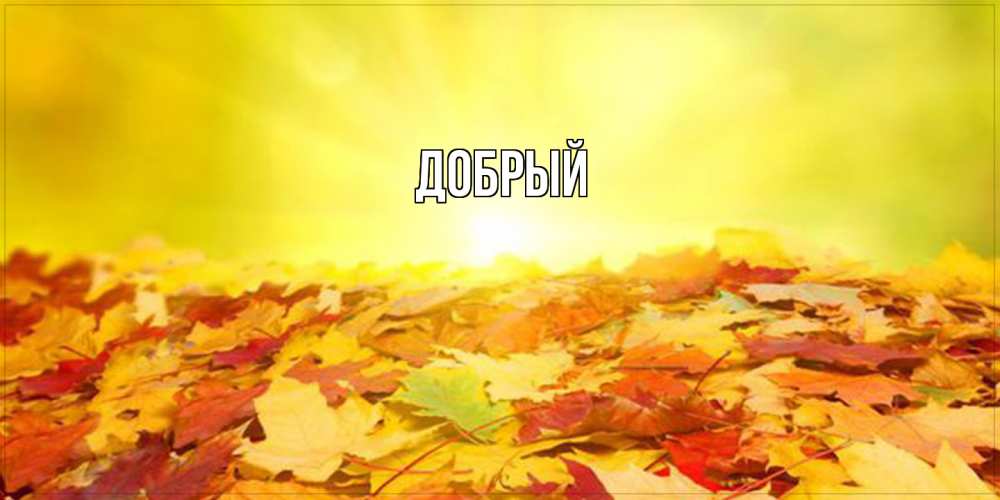 Открытка  с именем. Добрый, Главная  